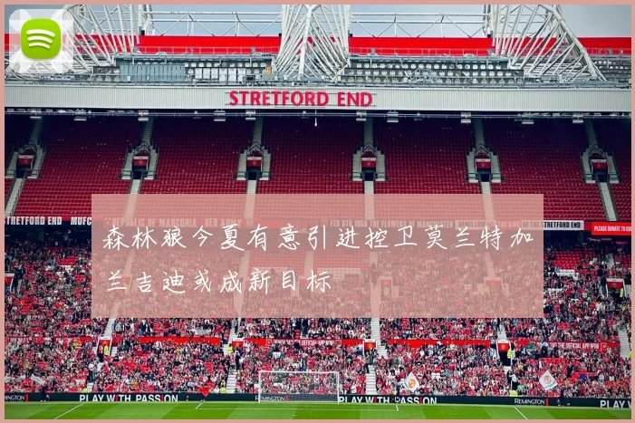 森林狼今夏有意引进控卫莫兰特加兰吉迪或成新目标