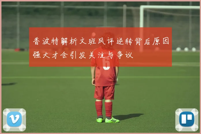 香波特解析文班风评逆转背后原因强大才会引发关注与争议